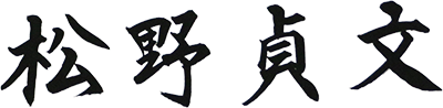 松野貞文