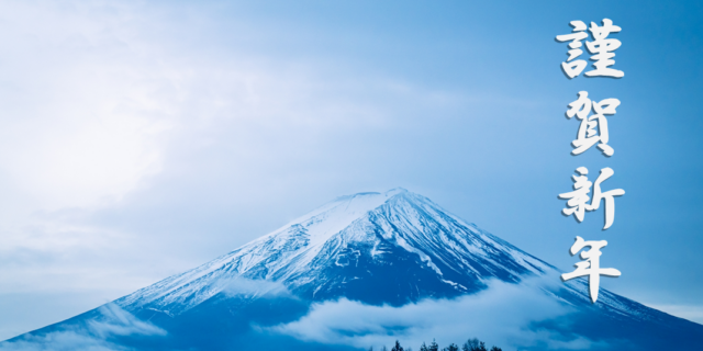 謹賀新年2026