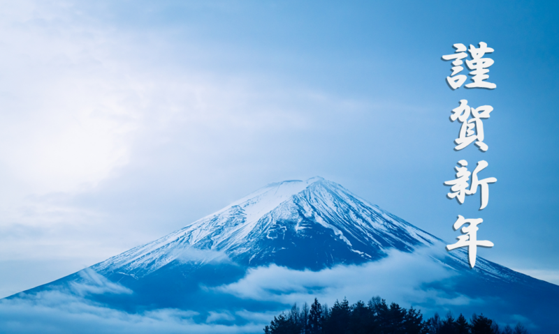 謹賀新年2026
