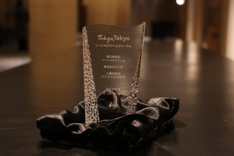 まつのソーシャルファーム