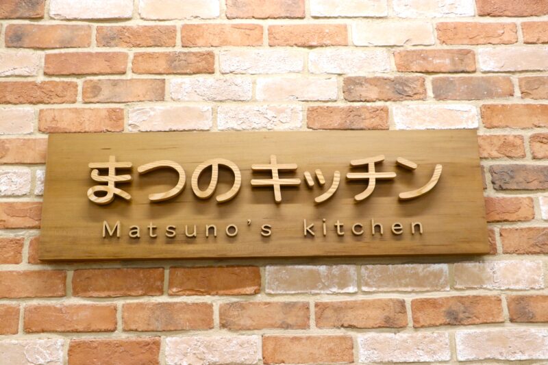 子どもの日ランチ│まつの幸せ野菜ランチ