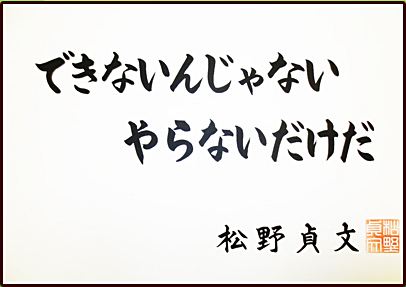 平野先生ご講演「できないのではなく、やらないからだ」