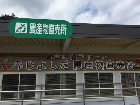 ふじよしだ農産物直売所