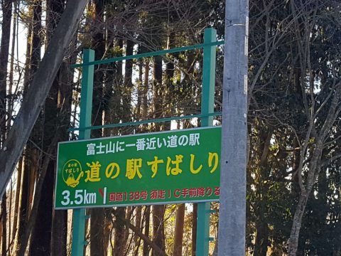 道の駅すばしり看板