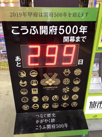 開府500年までのカウントダウン