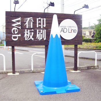 ジャンボ富士山コーン