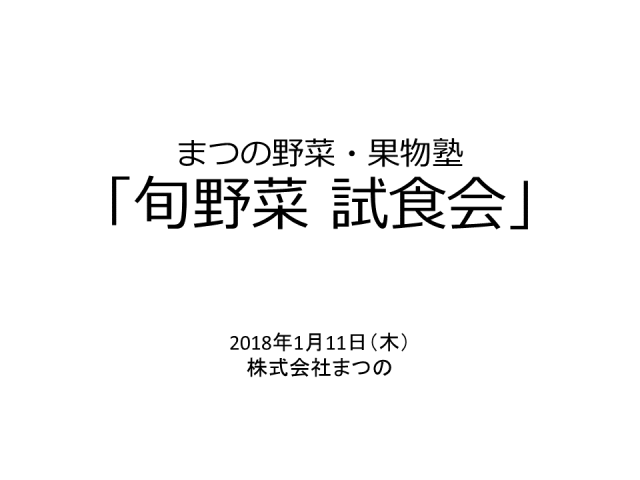 お客様向け勉強会「旬野菜 試食会」を実施