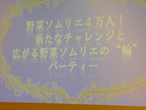 ジュニア野菜ソムリエ４万人！新たなチャレンジと広がる野菜ソムリエの“輪”