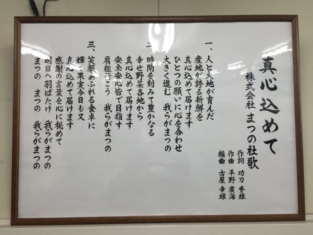 まつのの社歌 『真心込めて』に注ぐ思い