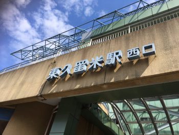 東久留米駅