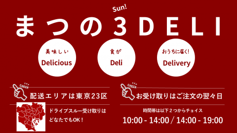 まつの3DELI