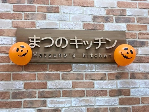 ハロウィン かぼちゃづくしランチ 株式会社まつの