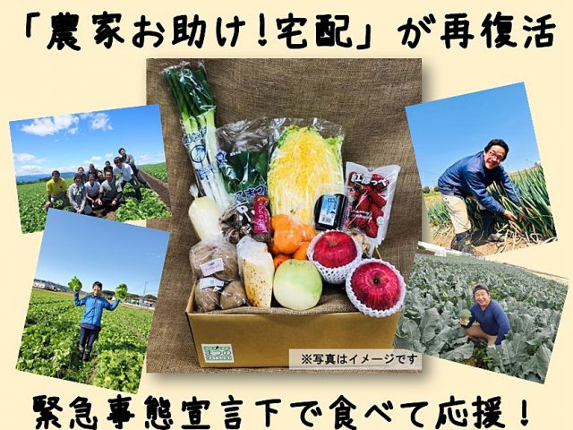 「農家お助け！宅配」を再復活。緊急事態宣言下で食べて応援