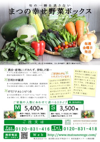 まつの幸せ野菜ボックス