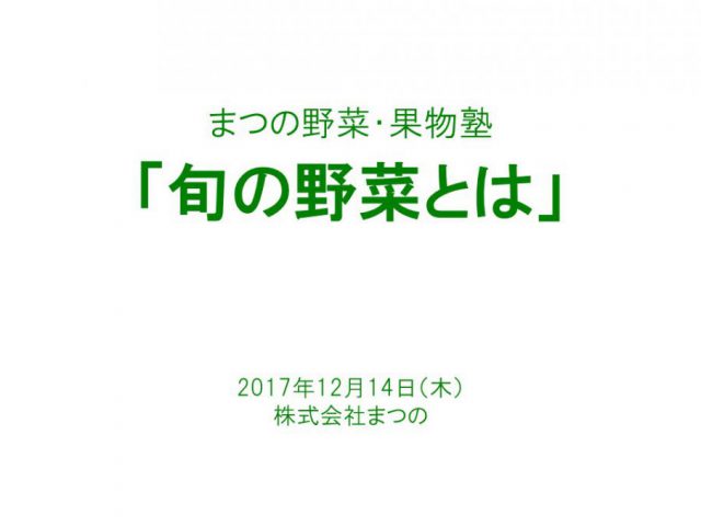 お客様向け勉強会「まつの野菜・果物塾」を実施