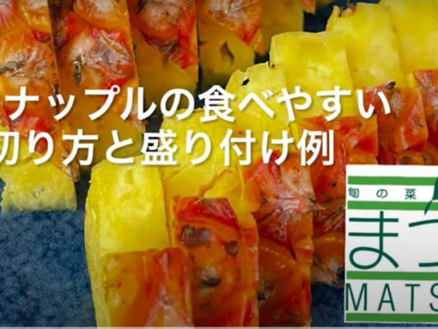 【カッティング動画 Vol.5】パイナップルの食べやすい切り方