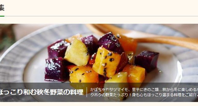 ほっこり和む秋冬野菜の料理特集 実施中【まつのべジフルサポータージャーナル】