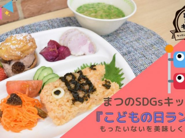 まつのSDGsキッチン「こどもの日ランチ」