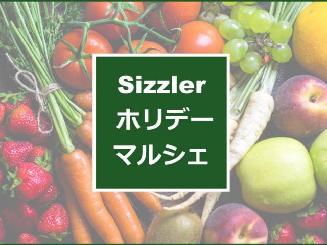 【特別企画】4月度Sizzler様「週末マルシェ」開催ご案内