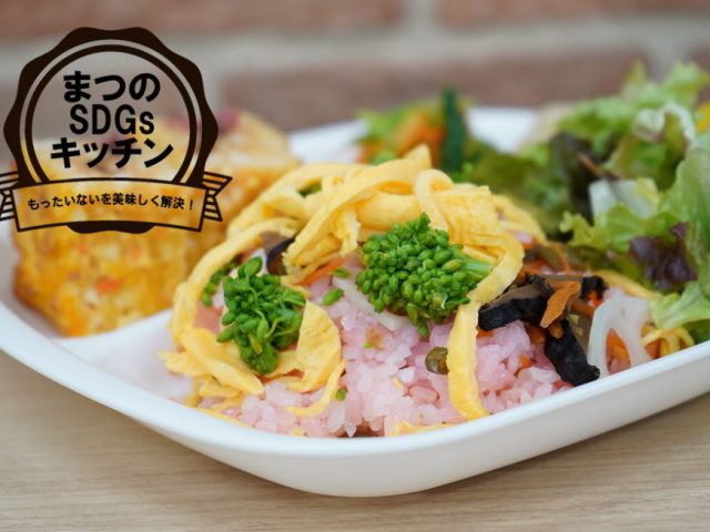 まつのSDGsキッチン「ひな祭りランチ」