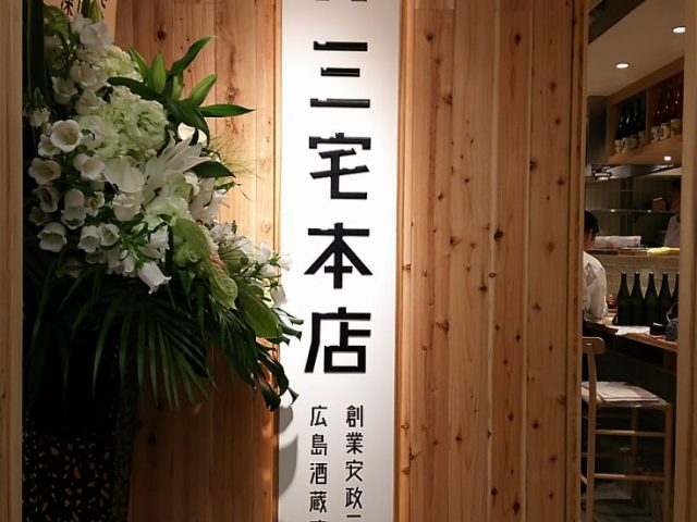 酒蔵直営の天ぷらと日本酒のお店『銀座 三宅本店』6/9オープン