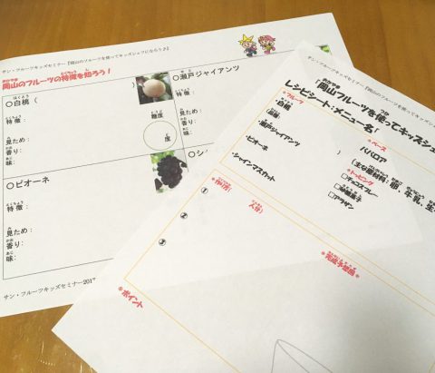 フルーツまとめ、レシピシート、キッズセミナー