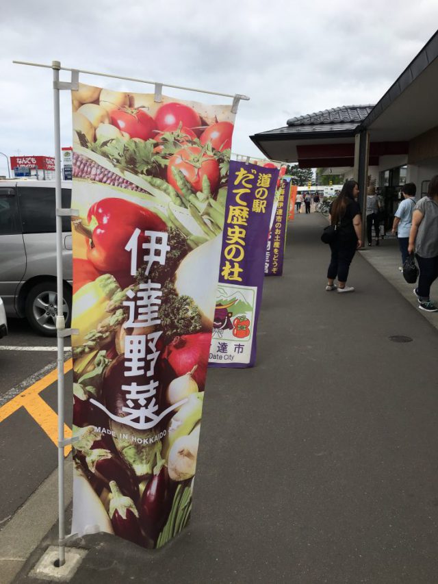 伊達野菜