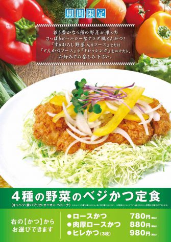 坂井精肉店_4種の野菜のベジかつ定食01