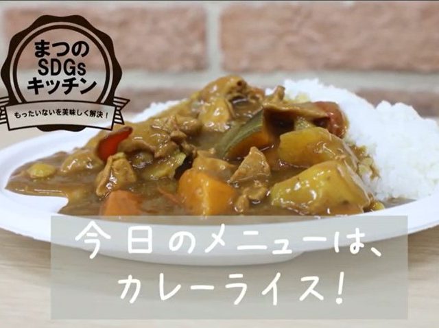 まつのSDGsキッチン「再現・炊き出しカレー」ランチ