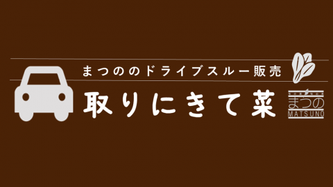 取りにきて菜