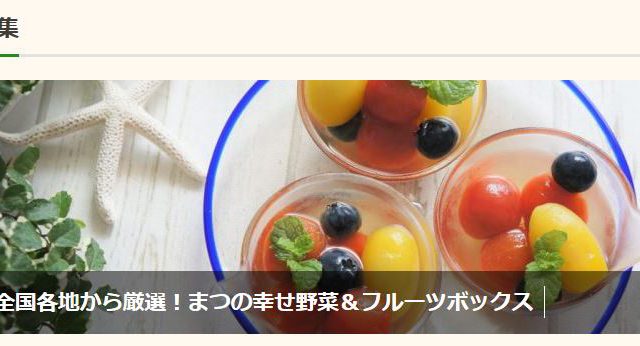 「まつの幸せ野菜＆フルーツボックス」お料理特集　実施中｜まつのベジフルサポータージャーナル
