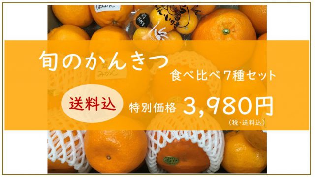 【新発売】柑橘食べ比べセット｜まつのオンラインショップ