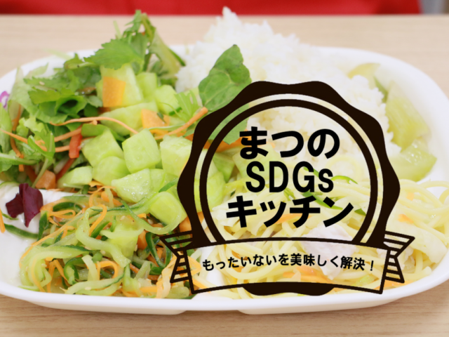 まつのSDGsキッチン「もったいないキャベツのペペロンチーノ」