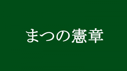 まつの憲章