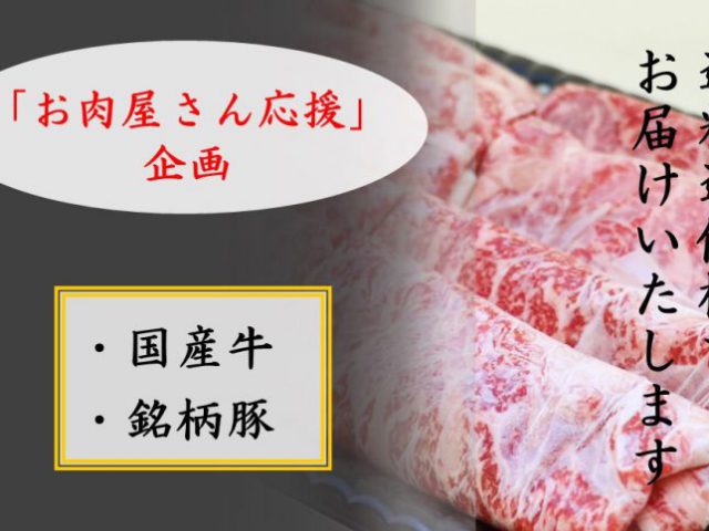 「お肉屋さん応援」企画！│まつのオンラインショップ