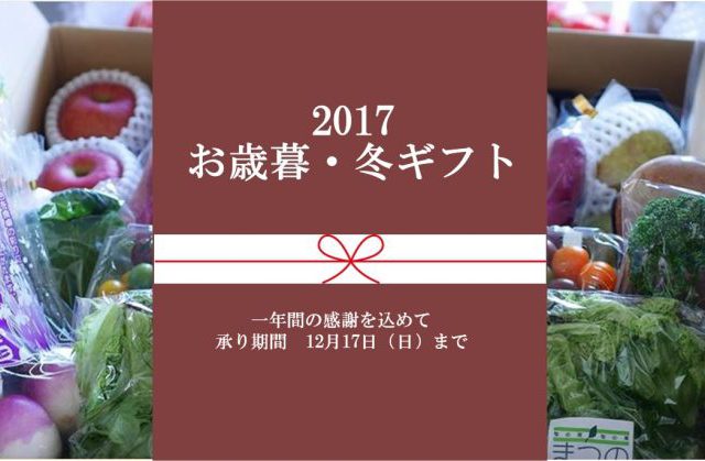 【12/17（日）まで】まだ間に合う！お歳暮・冬ギフト承ります（まつのベジタブルガーデン）