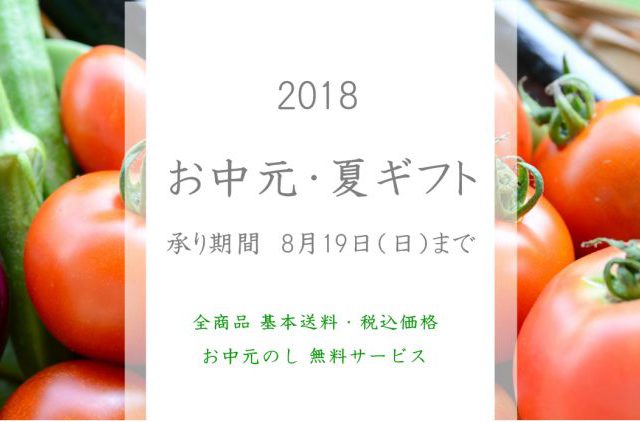 【8/19（日）まで】お中元・夏ギフト承ります（まつのベジタブルガーデン）