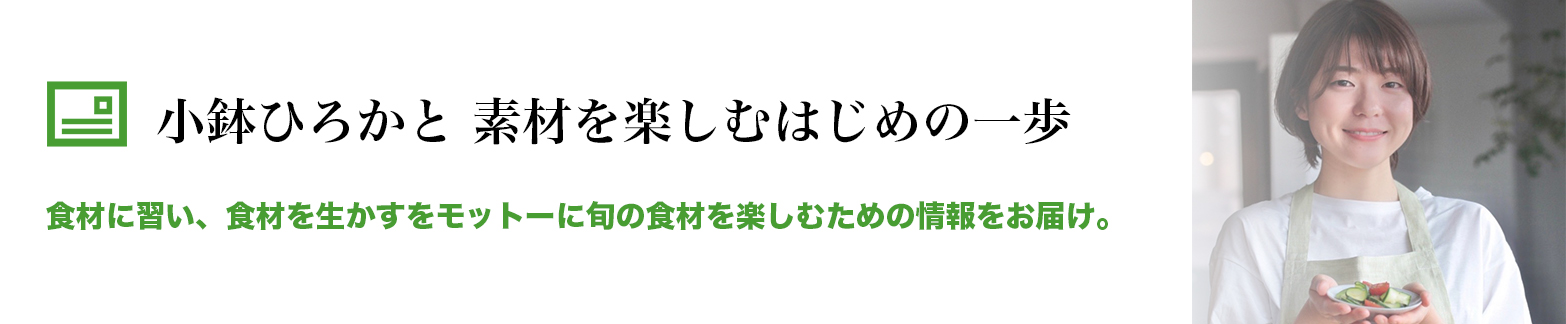 小鉢ひろかと素材を楽しむはじめの一歩