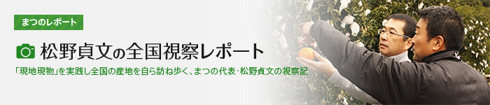 松野貞文の全国視察レポート