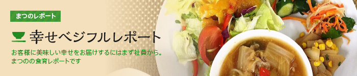 幸せ野菜ランチレポート